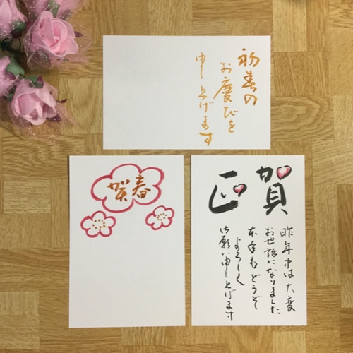 値下げ年賀状3枚組】筆文字 手書き 書道 ふでゆい 通販 8264833 