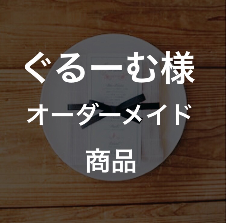 ぐるーむ様オーダーメイドメニュー商品 その他オーダーメイド paper 