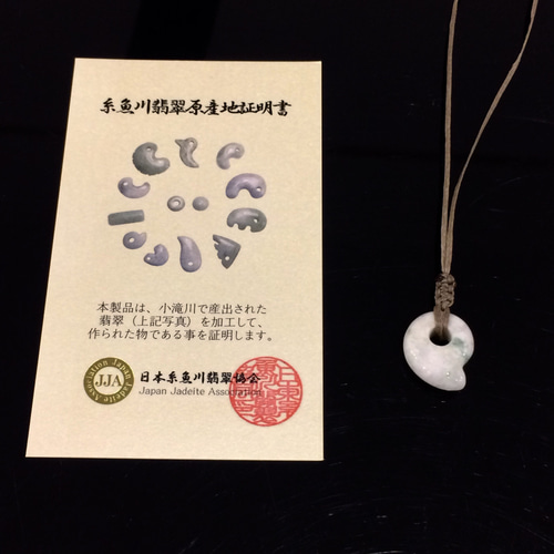 糸魚川翡翠ニノ型勾玉証明書付き