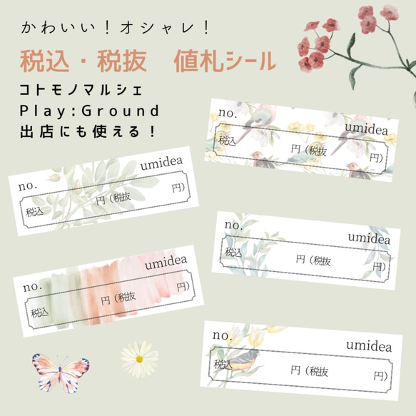 税込・税抜 デザイン値札シール】 コトモノマルシェ・Play:Ground出品 