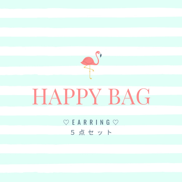 ５点セット☆イヤリング☆HAPPY BAG     春　夏　アクセサリー 1枚目の画像