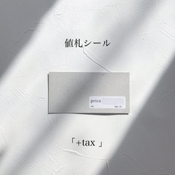 priceシール +tax 税抜】 値札シール ハンドメイド素材 タグ 台紙 値札