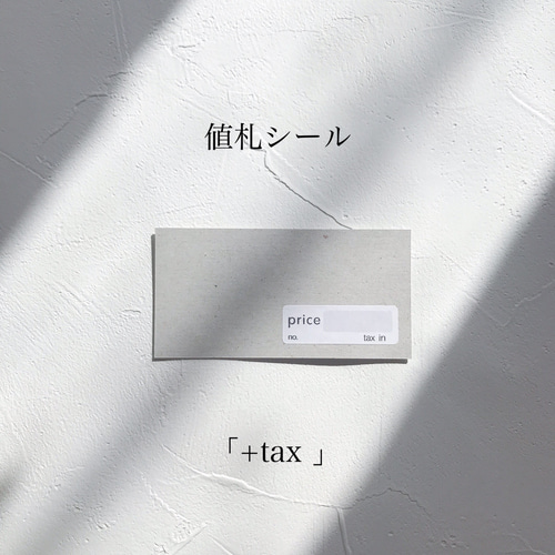 priceシール +tax 税抜】 値札シール ハンドメイド素材 タグ 台紙 値札