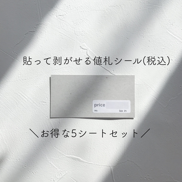 5シートお得セット【priceシール tax in 税込】 値札シール