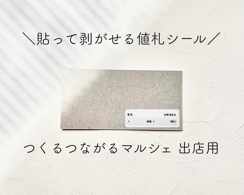 つくるつながるマルシェ出品用値札シール】 おしゃれ プライスシール