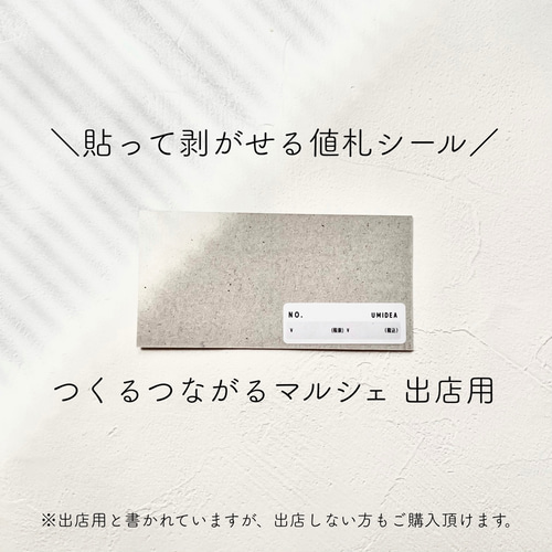 つくるつながるマルシェ出品用値札シール】 おしゃれ プライスシール