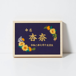 《ひまわり》豪華刺繍の命名額　A４サイズ　命名書　名入れ　内祝い／出産祝い 1枚目の画像