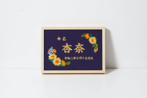 《ひまわり》豪華刺繍の命名額　A４サイズ　命名書　名入れ　内祝い／出産祝い 1枚目の画像