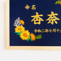 《ひまわり》豪華刺繍の命名額　A４サイズ　命名書　名入れ　内祝い／出産祝い 2枚目の画像