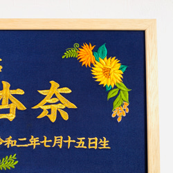 《ひまわり》豪華刺繍の命名額　A４サイズ　命名書　名入れ　内祝い／出産祝い 3枚目の画像