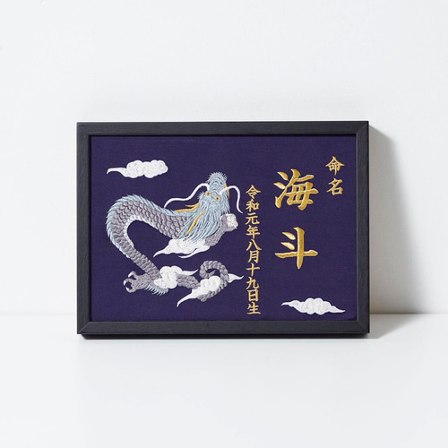 豪華刺繍の命名額（龍と雲）A４サイズ 命名書 名入れ 内祝い／出産祝い