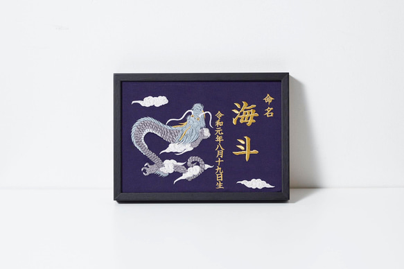 豪華刺繍の命名額（龍と雲）A4サイズ 命名書 名入れ 内祝い