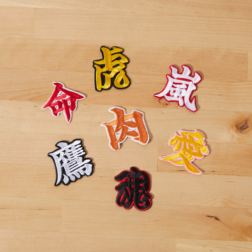 漢字の刺繍ワッペン シール セミオーダー ワッペン・アップリケ 重松