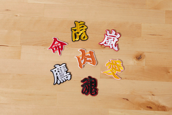 漢字の刺繍ワッペン　シール　セミオーダー 1枚目の画像