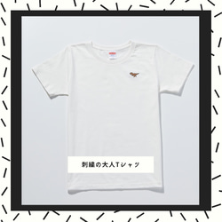 《ティラノサウルス》刺繍の大人Tシャツ　恐竜　ワンポイント 1枚目の画像