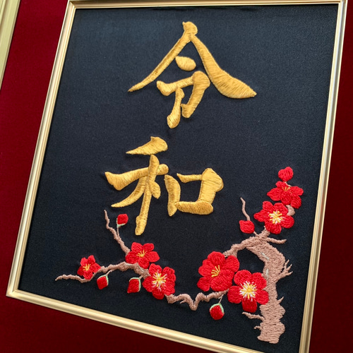 新元号「令和」刺繍額 タペストリー・壁掛け 重松刺しゅう店 通販