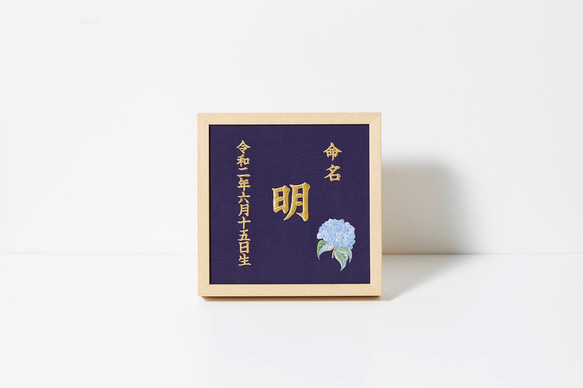 6月:あじさい》本格刺繍の命名額（額・箱付き）命名書 名入れ 内祝い