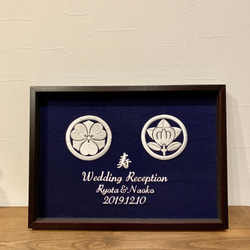 家紋刺繍 ウェルカムボード 和 家紋入り 名入れ 結婚式 二次会 和婚