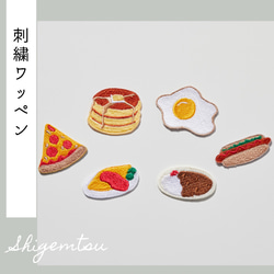 食べ物の刺繍ワッペン　シール　カレー　オムライス　目玉焼き　ホットドッグ　パンケーキ 1枚目の画像