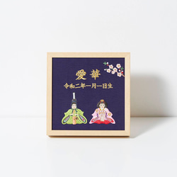 《雛人形》本格刺繍の命名額（額・箱付き）命名書　名入れ　内祝い／出産祝い／マタニティ 　 1枚目の画像