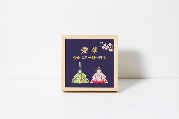 《雛人形》本格刺繍の命名額（額・箱付き）命名書　名入れ　内祝い／出産祝い／マタニティ 　 1枚目の画像