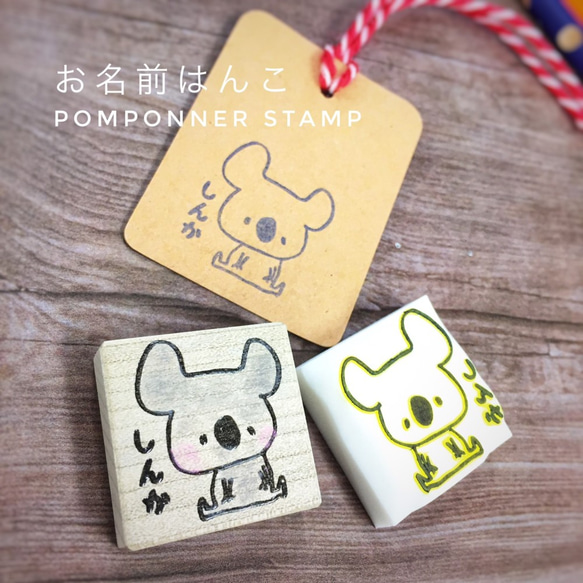 ☆コアラ☆ お名前はんこ 消しゴムはんこ スタンプ お手紙やメッセージカードなどに【受注製作】 1枚目の画像