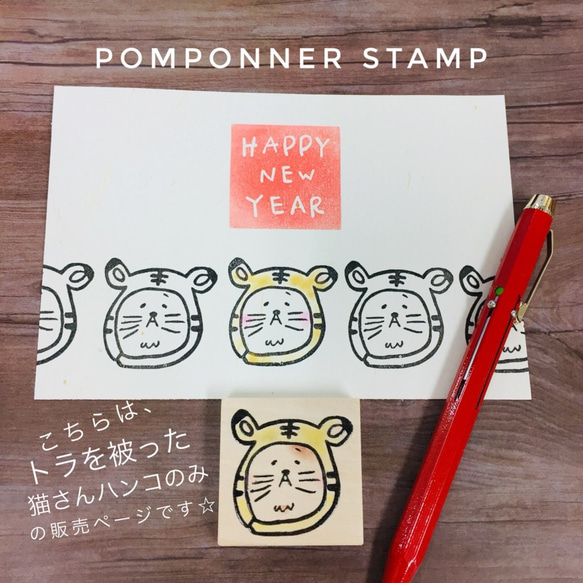 再販☆ﾈｺ好きさんのためのﾊﾝｺ 単品☆ 虎 トラ 猫 ﾎﾟﾁ袋 年賀状 寅年 手書き風 消しゴムはんこ スタンプ 1枚目の画像