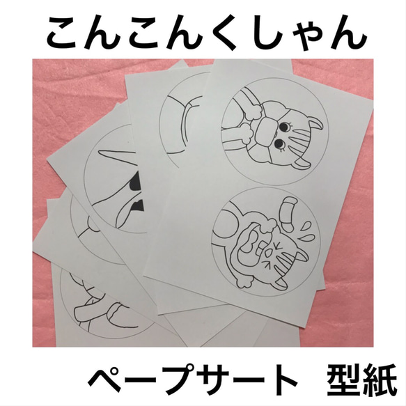 【型紙】こんこんくしゃん　ペープサート 　【厚紙】 1枚目の画像