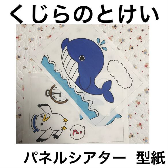 型紙】くじらのとけい パネルシアター おもちゃ・人形 あこえみ