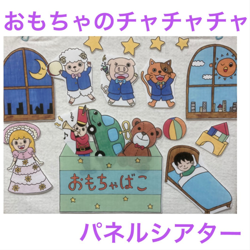 パネルシアター/普通/未カット】おもちゃのチャチャチャ#誕生日