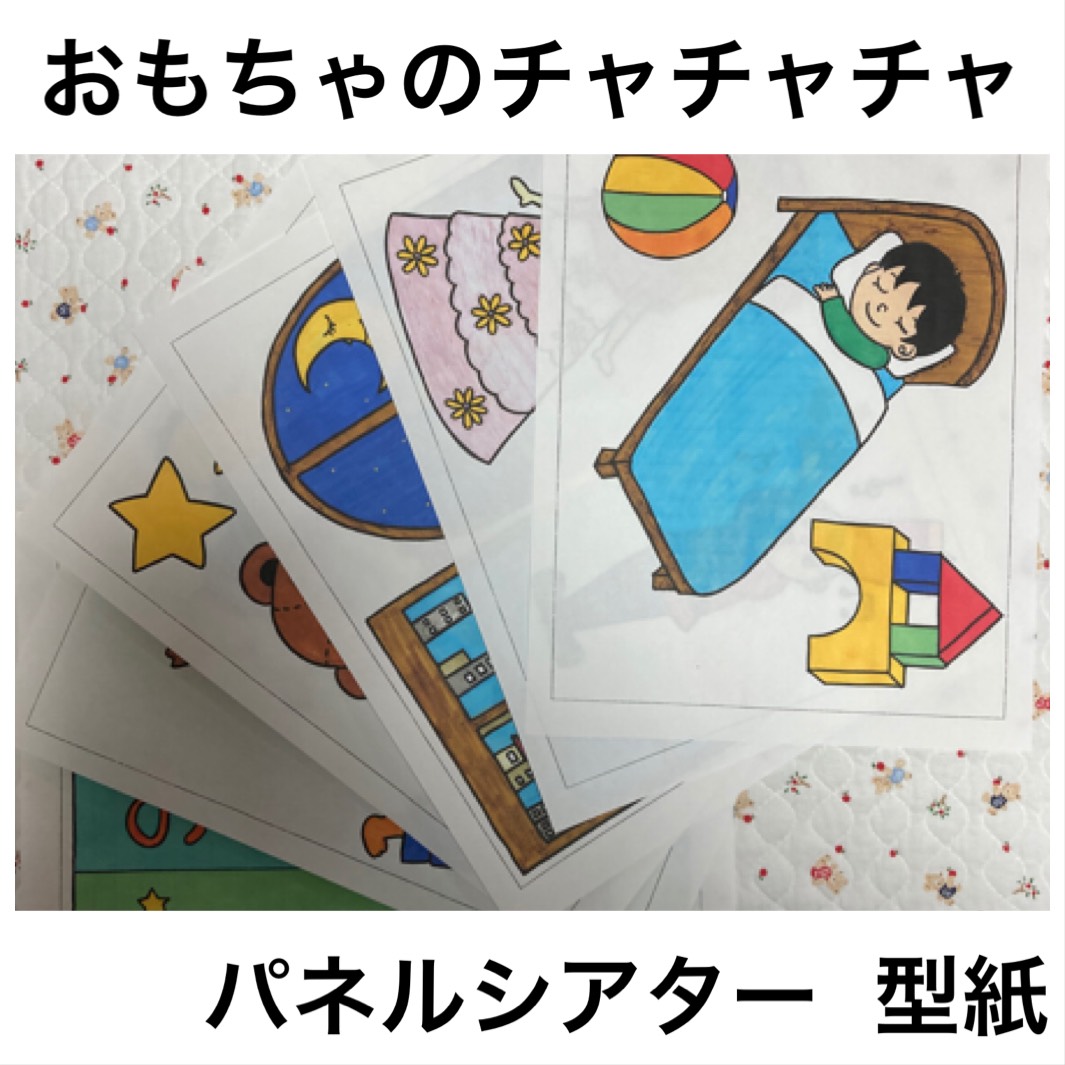1000円です！！おもちゃのチャチャチャ 普通紙のコピー素材