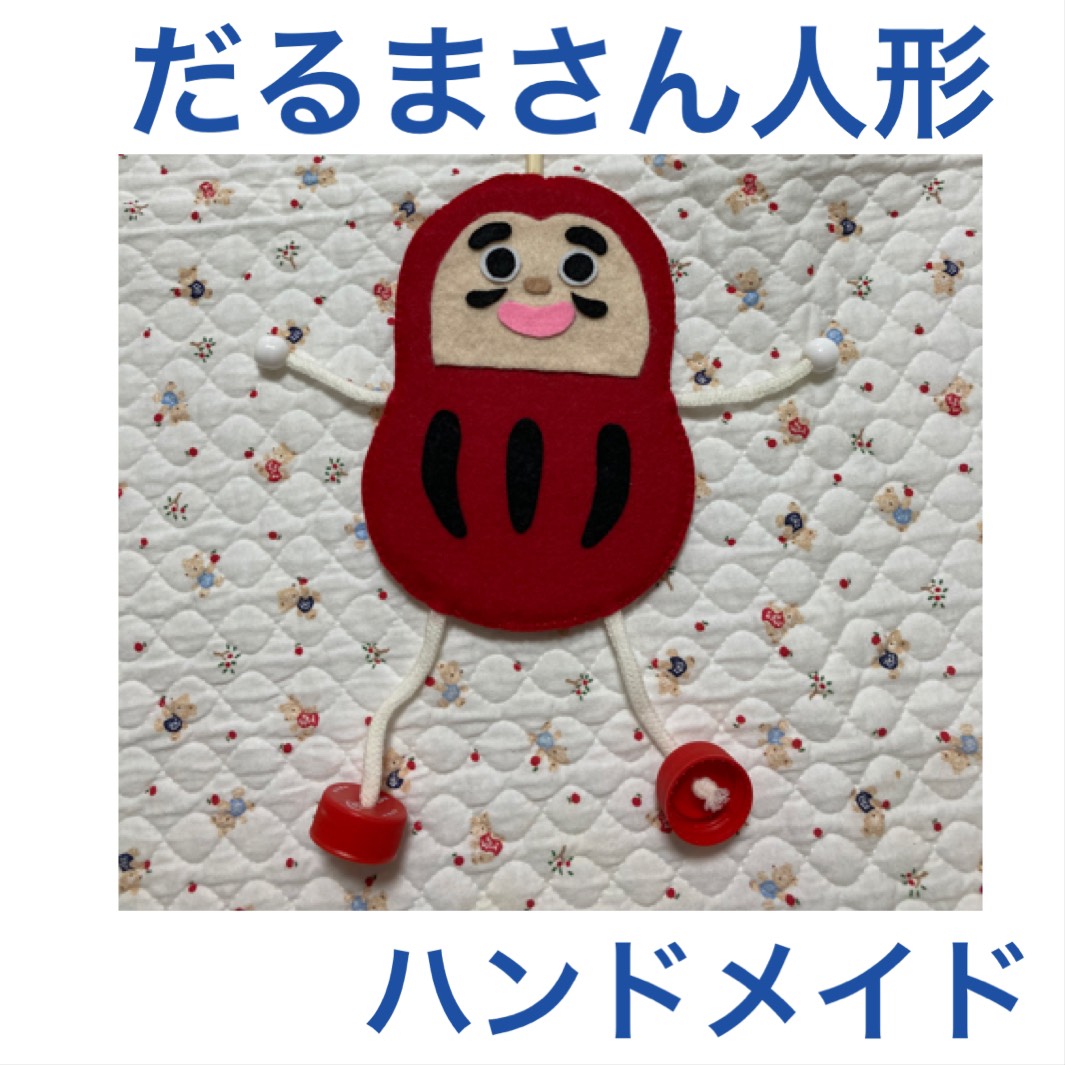 だるま ちび人形 【週末限定お値下げ】うえのえみ
