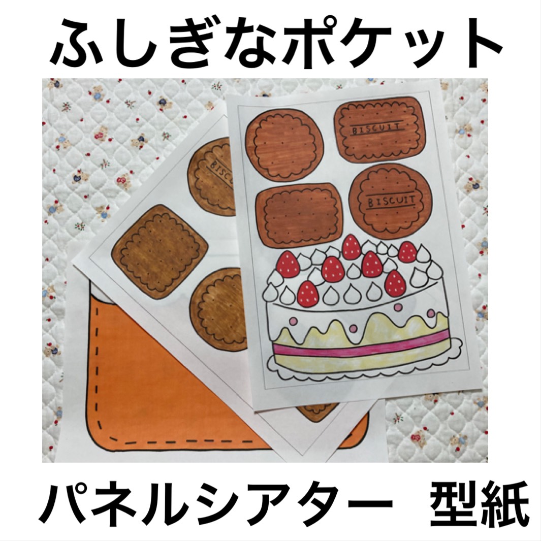 パネルシアター　★ふしぎなポケット　冬バージョン★ Amazon.co.jp: てくてくも® パネルシアター ふしぎなポケット