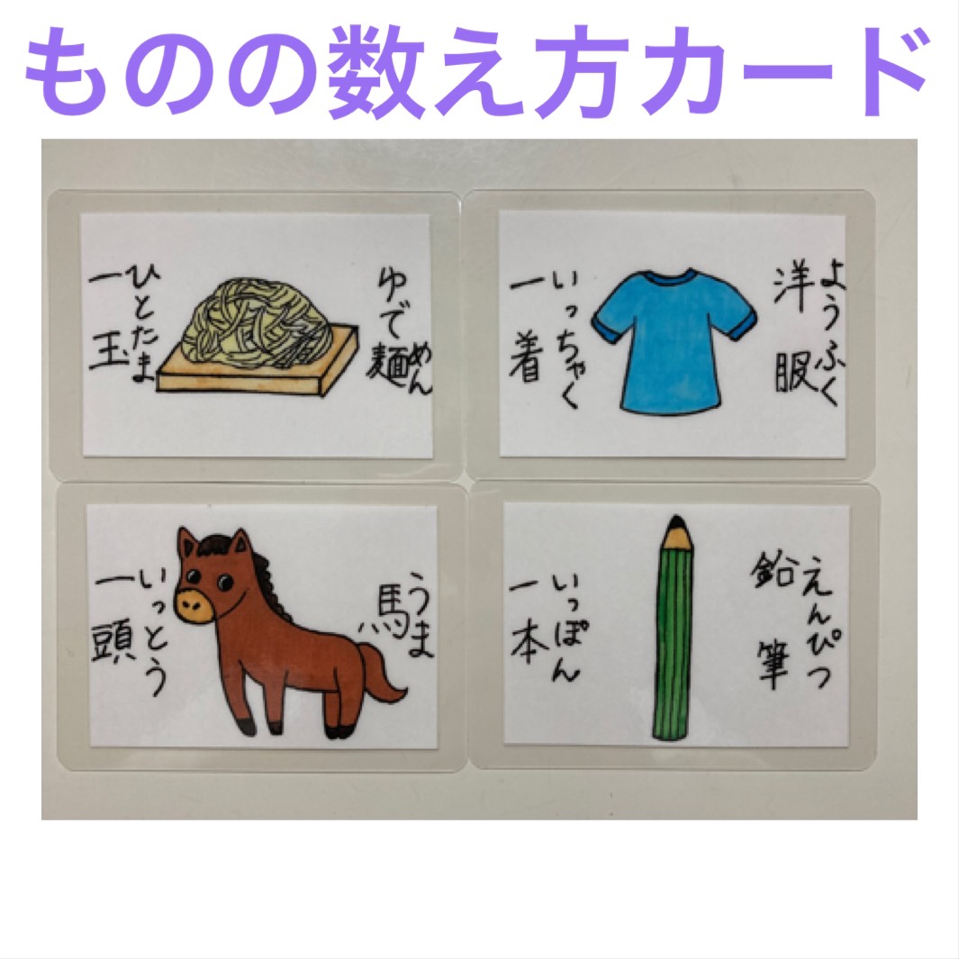 小学校受験 ものの数え方カード おもちゃ・人形 あこえみ 通販｜Creema