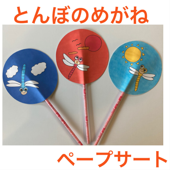 とんぼのめがね ペープサート