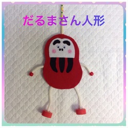 【週末限定お値下げ】うえのえみ ちび人形 だるま だるま人形 ハンドメイド おもちゃ・人形 あこえみ 通販 7934305