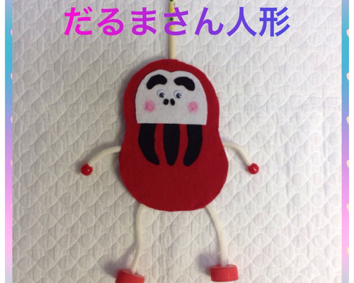 【週末限定お値下げ】うえのえみ ちび人形 だるま だるま人形 ハンドメイド おもちゃ・人形 あこえみ 通販 7934305