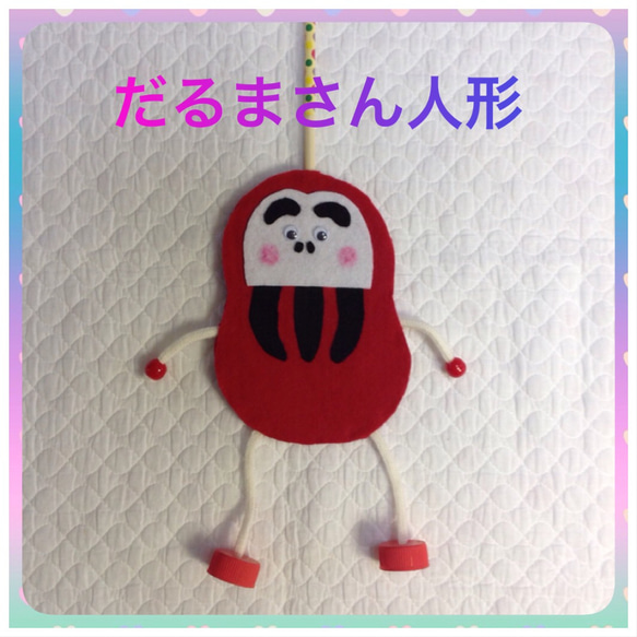 だるま人形 ハンドメイド 1枚目の画像