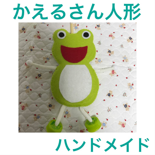 カエルさん人形 ハンドメイド おもちゃ・人形 あこえみ 通販 8876936