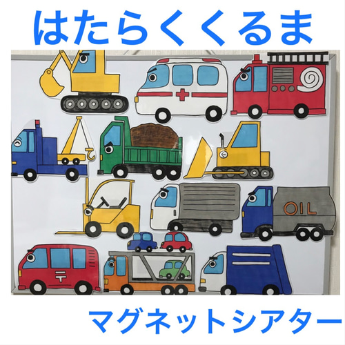 はたらくくるま マグネットシアター おもちゃ・人形 あこえみ 通販
