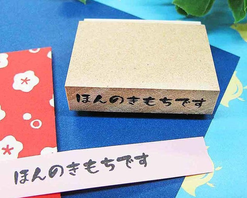 オフィス用スタンプ 【ほんのきもちです】 一言メモ 事務で使える