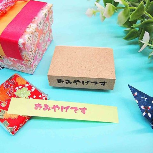 オフィス用スタンプ 【おみやげです】 一言メモ 事務で使える