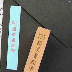 オフィス用スタンプ　【請求書在中】縦　一言メモ　事務で使えるメッセージはんこ　 1枚目の画像