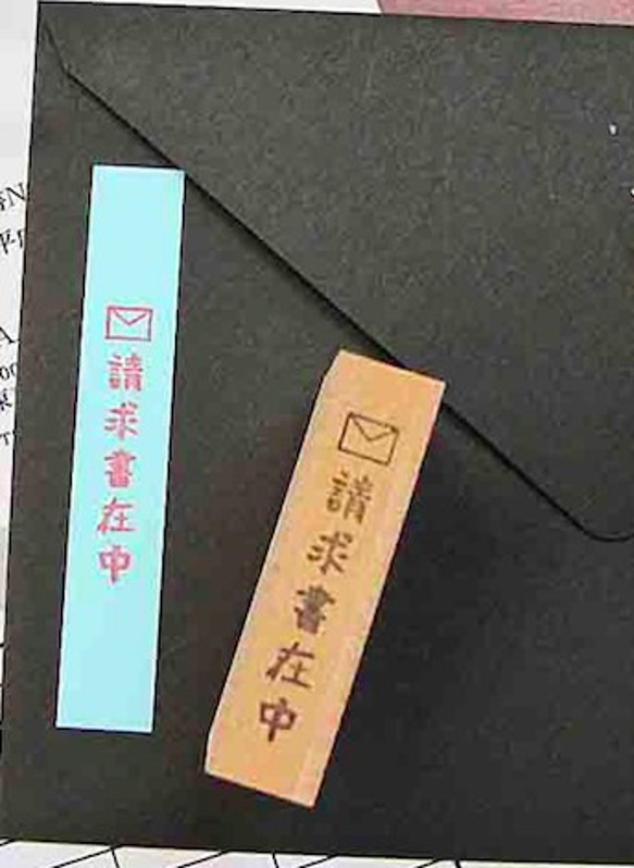 オフィス用スタンプ　【請求書在中】縦　一言メモ　事務で使えるメッセージはんこ　 1枚目の画像