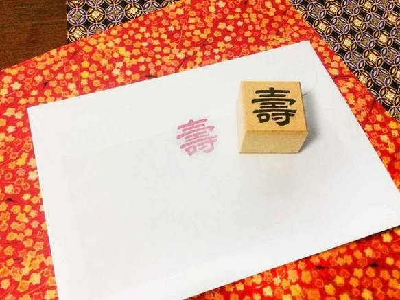 【お正月の新作】年賀状はんこ　寿　壽　お祝い事スタンプ　封緘スタンプ　お年玉　お年玉袋　お正月・婚礼のはんこ 2枚目の画像