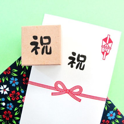 ひとことスタンプ 「祝」 はんこ はんこ・スタンプ スタンプラボ 通販