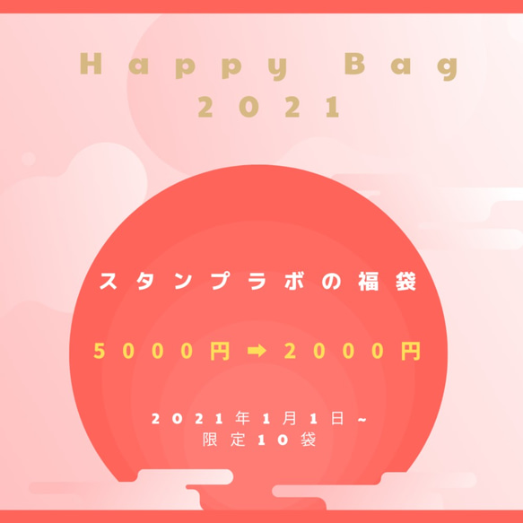 スタンプラボのNew Year福袋　５千円相当のハンコ大好きセット＊　ハッピーバッグ 限定10 1枚目の画像