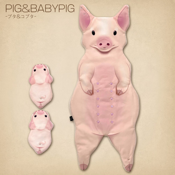 MATAGI：ブタ/PIG【ブタ＋コブタ2匹SET】 ぬいぐるみ takakukei