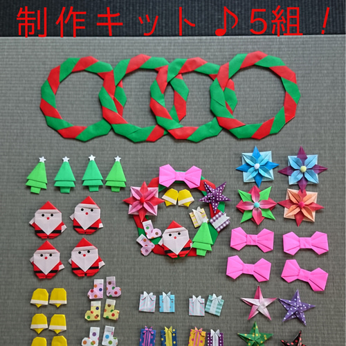 5組□クリスマスリース/制作キット/折り紙/リース/サンタクロース壁面