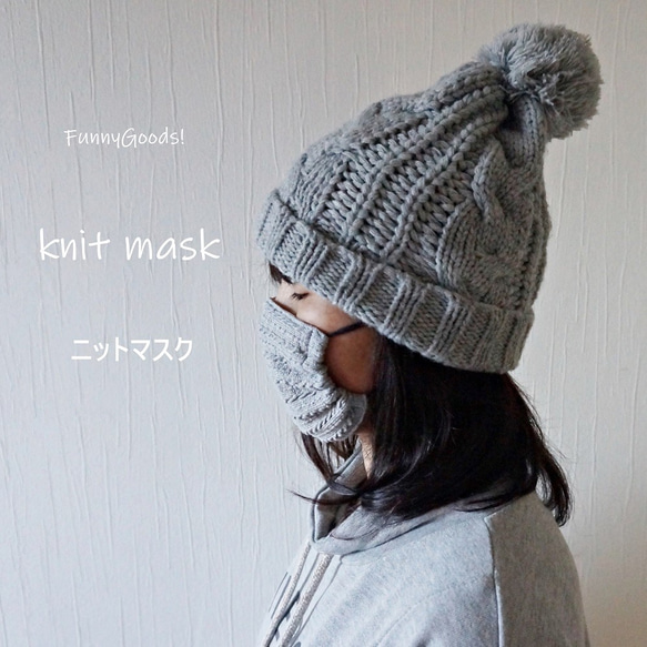 秋冬防寒保暖阿蘭針織口罩（灰色或白色） 第1張的照片